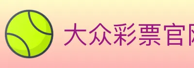 大众彩票官网 logo